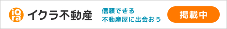 イクラ不動産 信頼できる不動産屋に出会おう